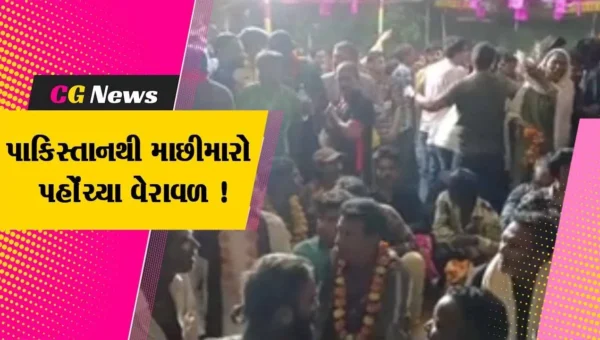 ગીરસોમનાથ: પાકિસ્તાન જેલમાંથી છૂટી માછીમારો પહોંચ્યા વેરાવળ, લાગણી સભર દ્રશ્યો સર્જાયા