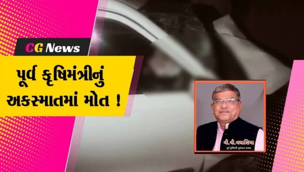 અમરેલી: કાર અને જેસીબી વચ્ચે અકસ્માતમાં પૂર્વ કૃષિ મંત્રી વઘાસિયાનું મોત, પંથકમાં શોકનો માહોલ