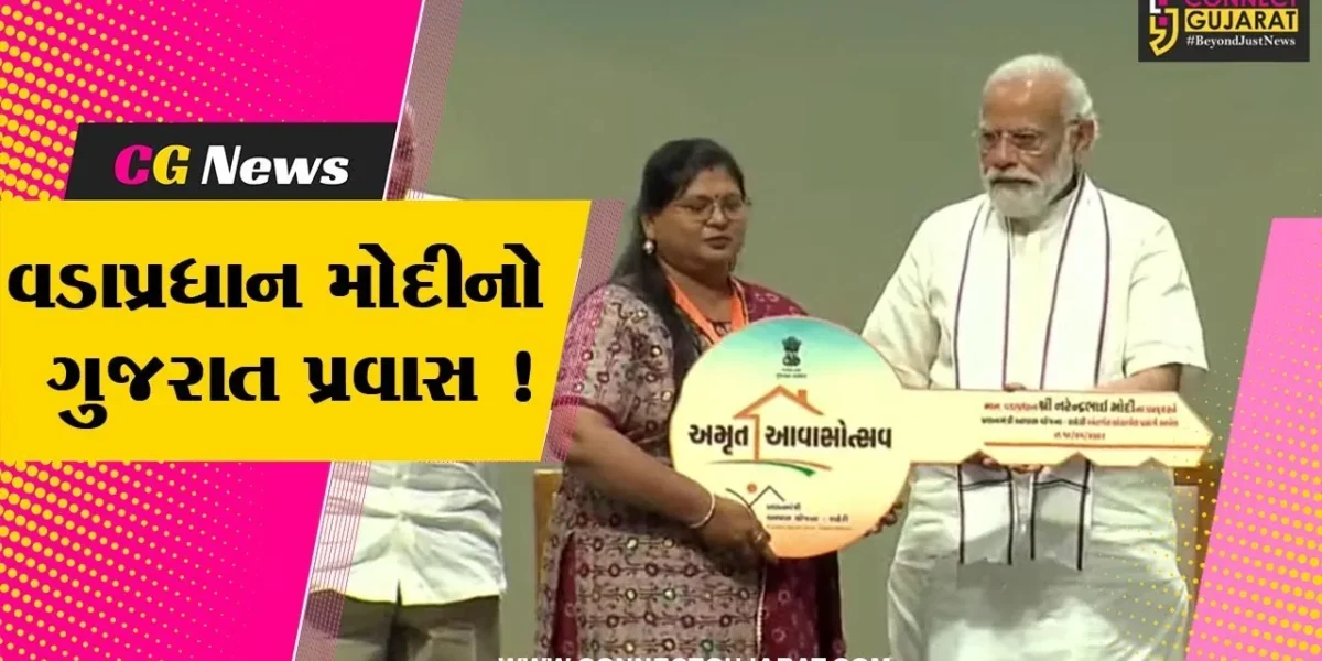 ગાંધીનગર: PM મોદીએ વિકાસના વિવિધ કાર્યોનું કર્યું લોકાર્પણ, 42,441 આવાસોનું લોકાર્પણ કર્યું