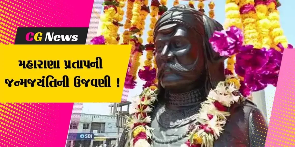 ભરૂચ: રાજપૂત સમાજ દ્વારા મહારાણા પ્રતાપની જન્મ જયંતિની ઉજવણી,ભવ્ય બાઇક રેલીનું આયોજન