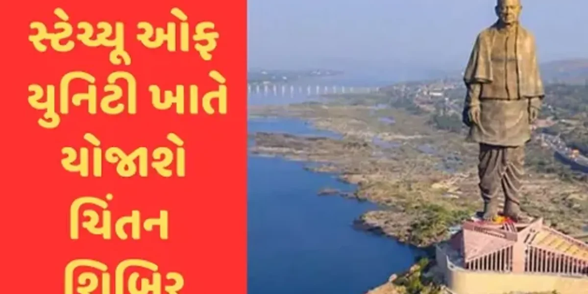નર્મદા: સ્ટેચ્યુ ઓફ યુનિટી ખાતે આવતીકાલથી રાજ્ય સરકારની ત્રિ દિવસીય ચિંતન શિબિરનો થશે પ્રારંભ