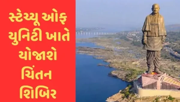 નર્મદા: સ્ટેચ્યુ ઓફ યુનિટી ખાતે આવતીકાલથી રાજ્ય સરકારની ત્રિ દિવસીય ચિંતન શિબિરનો થશે પ્રારંભ
