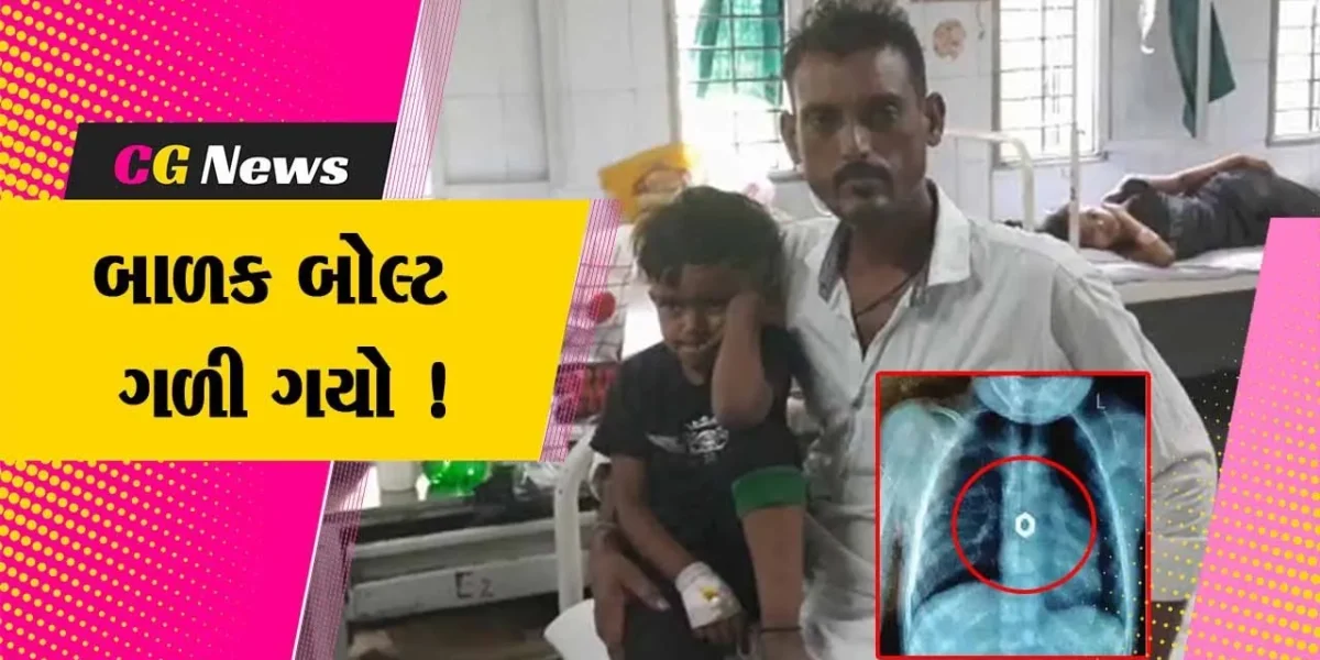 સુરત: વાલીઓ માટે લાલબતી સમાન ઘટના ! ઘરમાં રમતી વેળાએ બાળક બોલ્ટ ગળી ગયો