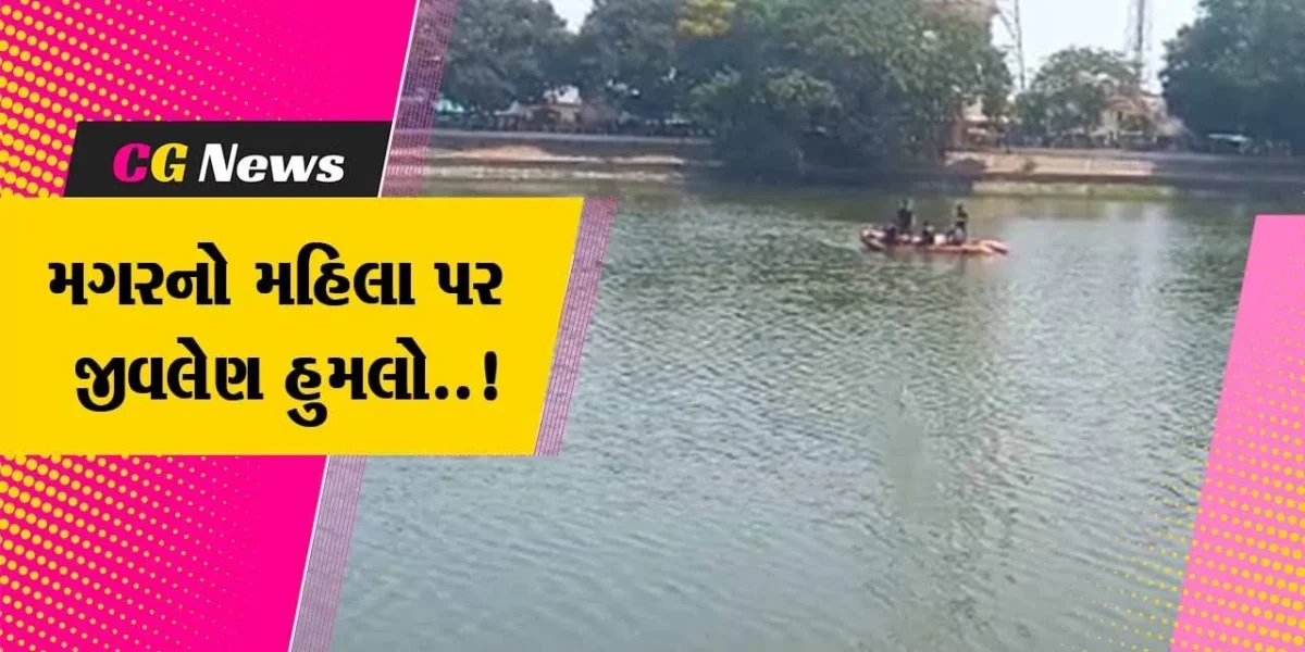 વડોદરા : કરજણના તળાવમાં કપડાં ધોઈ રહેલ મહિલાને મગર ઉંડા પાણીમાં ખેચી ગયો, મહિલાનું મોત…
