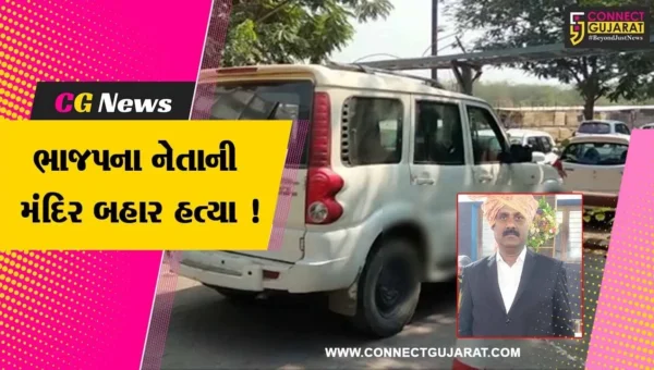 વાપી: ભાજપના નેતાની મંદિર બહાર ગોળી મારી હત્યા, સમગ્ર પંથકમાં ચકચાર