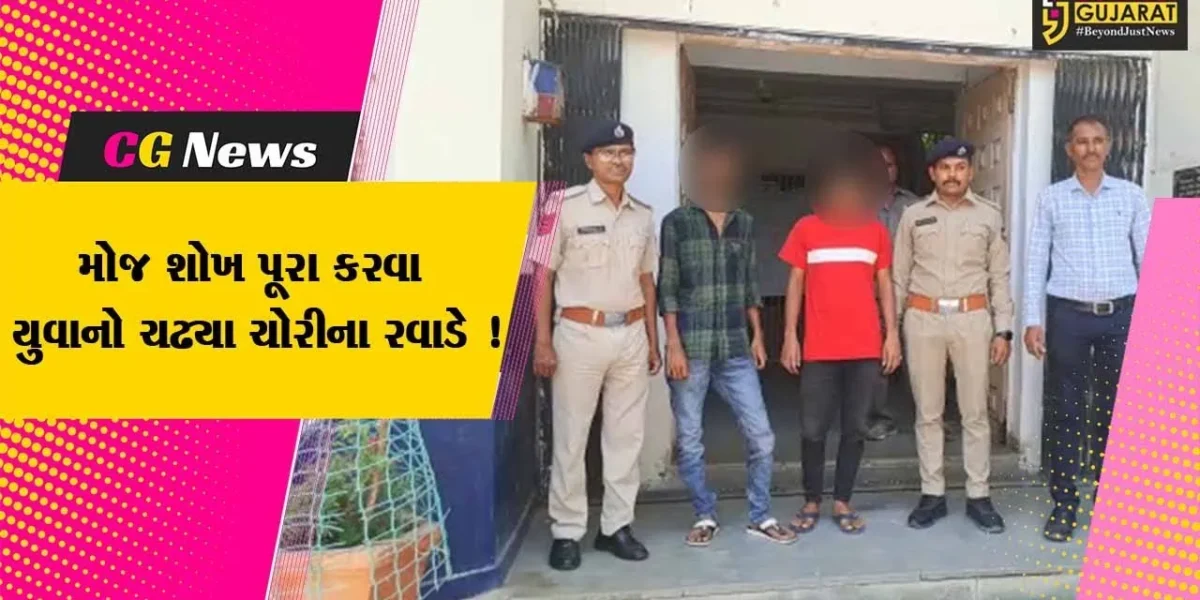 સુરેન્દ્રનગર: મોજ શોખ પૂરા કરવા માટે મહિલાઓના ગળામાંથી ચેઇન સ્નેચિંગ કરતા 2 આરોપીઓ ઝડપાયા