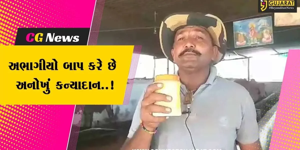 સાબરકાંઠા : દિકરી વગરનો ખેડૂત ગામની દરેક દિકરીઓ માટે કરે છે અનોખું કન્યાદાન, તમે પણ જુઓ..!