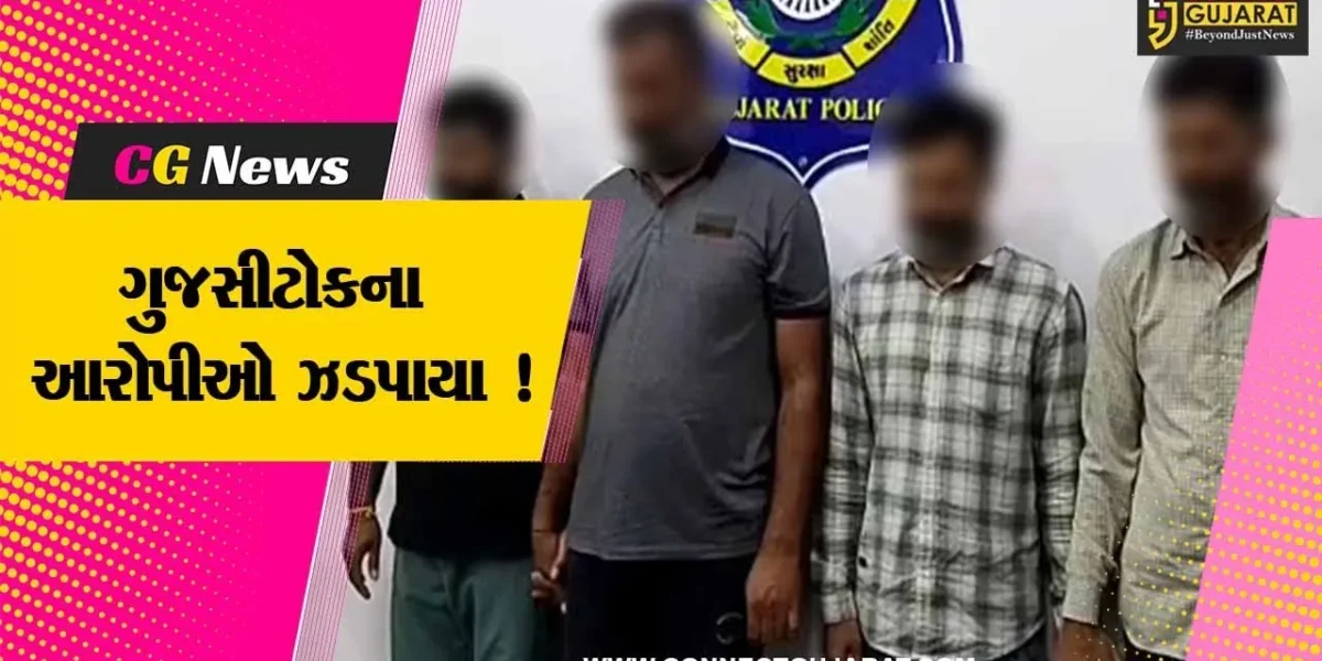 અમરેલી: 6 આરોપી સામે ગુજસીટોકનો ગુન્હો નોંધાયો, 4 આરોપીઓની પોલીસે કરી ધરપકડ