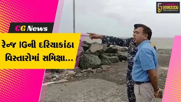 અમરેલી : બિપરજોય વાવાઝોડાની આગાહીના પગલે ભાવનગર રેન્જ IG ગૌતમ પરમારે દરિયાકાંઠા વિસ્તારોમાં કરી સમિક્ષા…