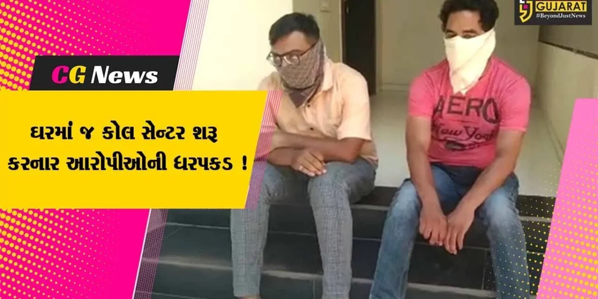 ભાવનગર: ભેજાબાજોએ પોલીસથી બચવા ઘરમાં કોલ સેન્ટરો શરૂ કર્યા,આખરે પોલીસે કરી ધરપકડ