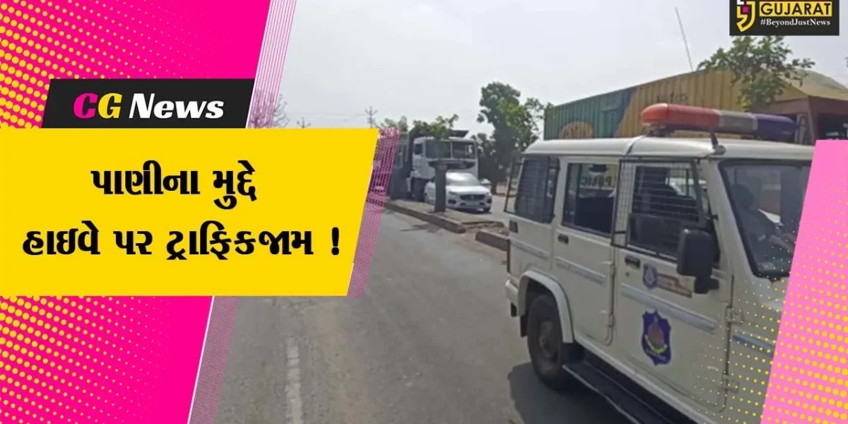 સુરેન્દ્રનગર: નેશનલ હાઇવે પર સ્થાનિકોનો ચક્કાજામ, પાણીના મુદ્દે વિરોધ પ્રદર્શન