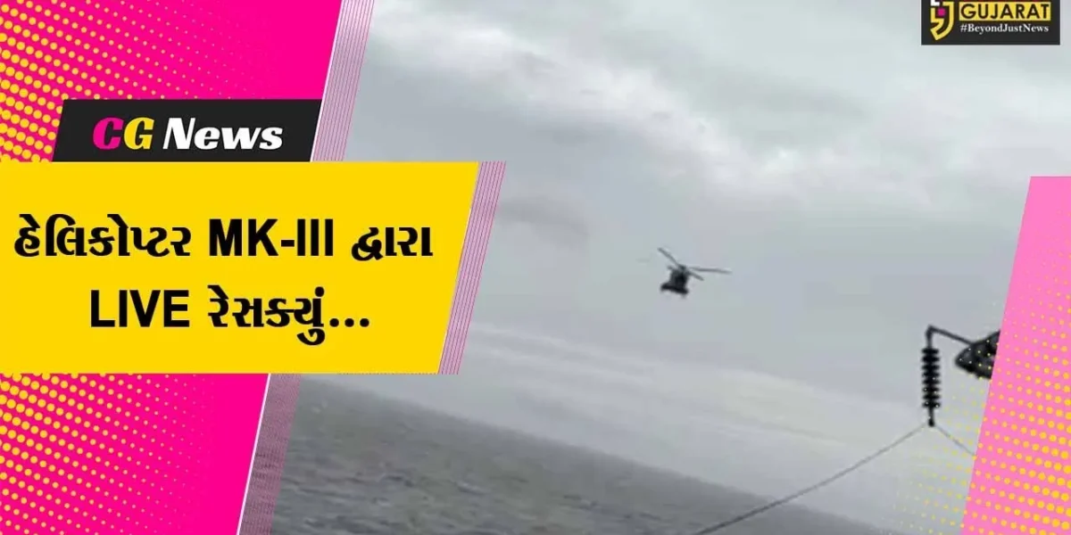 જામનગર : ઓઇલ ડ્રિલિંગ શિપ ‘કી-સિંગાપોર’માં ફસાયેલ કર્મચારીઓને ICGના હેલિકોપ્ટરથી રેસક્યું કરાયા…