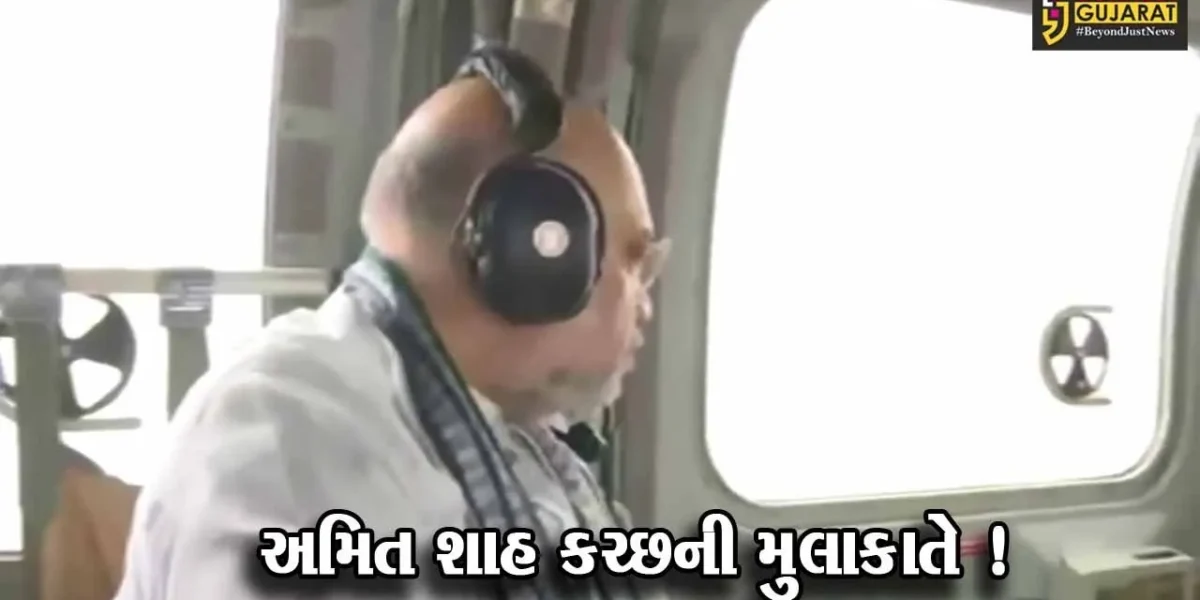કેન્દ્રિય ગૃહપ્રધાન અમિત શાહ કચ્છની મુલાકાતે,’બિપરજોય’ વાવાઝોડા બાદની સ્થિતિનું હવાઈ નિરીક્ષણ કર્યું