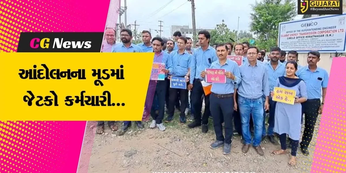 સાબરકાંઠા : પડતર પ્રશ્ને ચોક્કસ નિવેડો નહીં આવે તો અ’ચોક્કસ મુદ્દતે હડતાળ પર ઉતરીશું : જેટકો કર્મચારી…