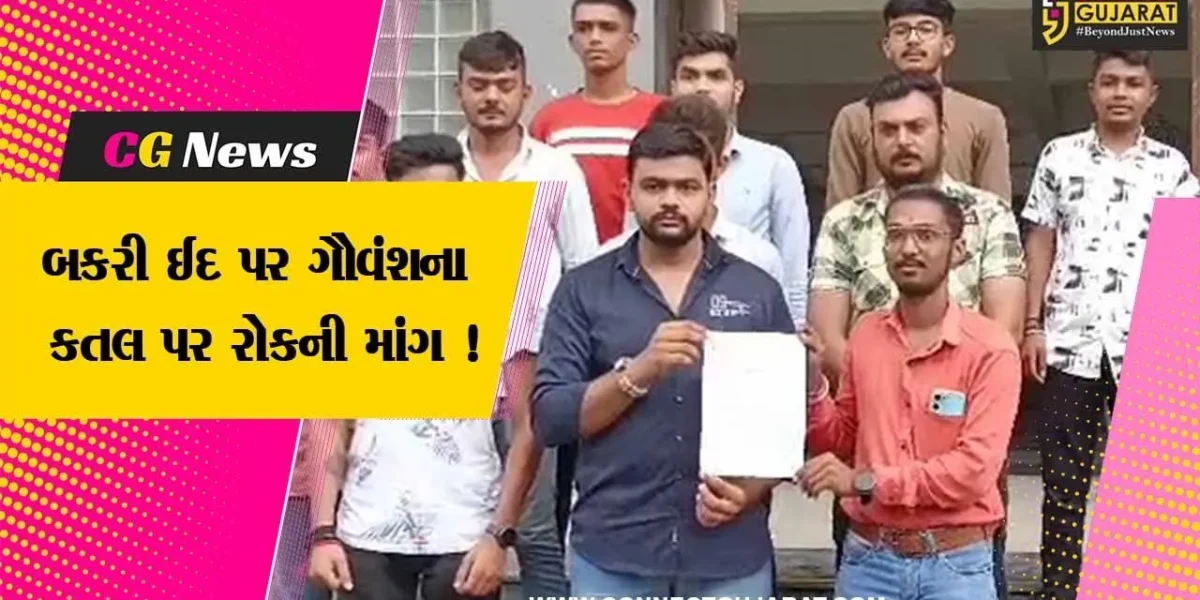 ભરૂચ: બકરી ઈદના તહેવાર પર ગૌવંશના કતલ પર રોક લગાવવાની માંગ, અખિલ ભારતીય હિન્દુ મહાસભા દ્વારા પાઠવાયુ આવેદનપત્ર