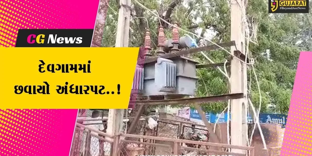 પાટણ : બિપરજોય વાવાઝોડાના કારણે છેલ્લા 48 કલાકથી દેવગામમાં વીજ પુરવઠો ખોરવાયો..!