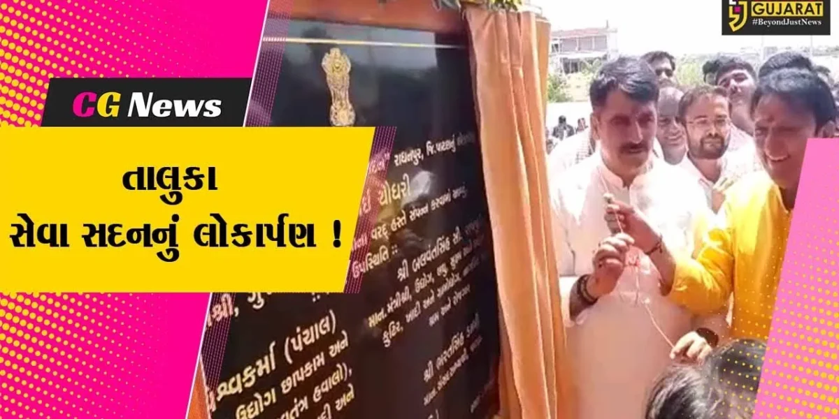પાટણ:રાધનપૂર ખાતે તાલુકા સેવા સદનના નવ નિર્મિત મકાનનું લોકાર્પણ, વિધાનસભાના અધ્યક્ષ શંકર ચૌધરી રહ્યા ઉપસ્થિત