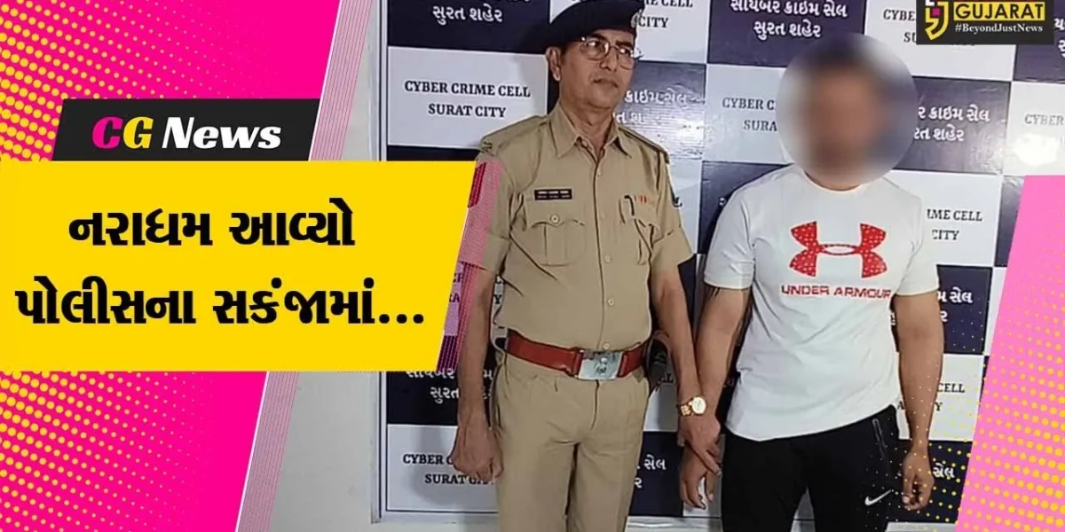 સુરત : યુવતી સાથેની અંગત પળોના બિભત્સ ફોટો-વિડીયો વાઇરલ કરવાની ધમકી આપનાર યુવકની ધરપકડ…