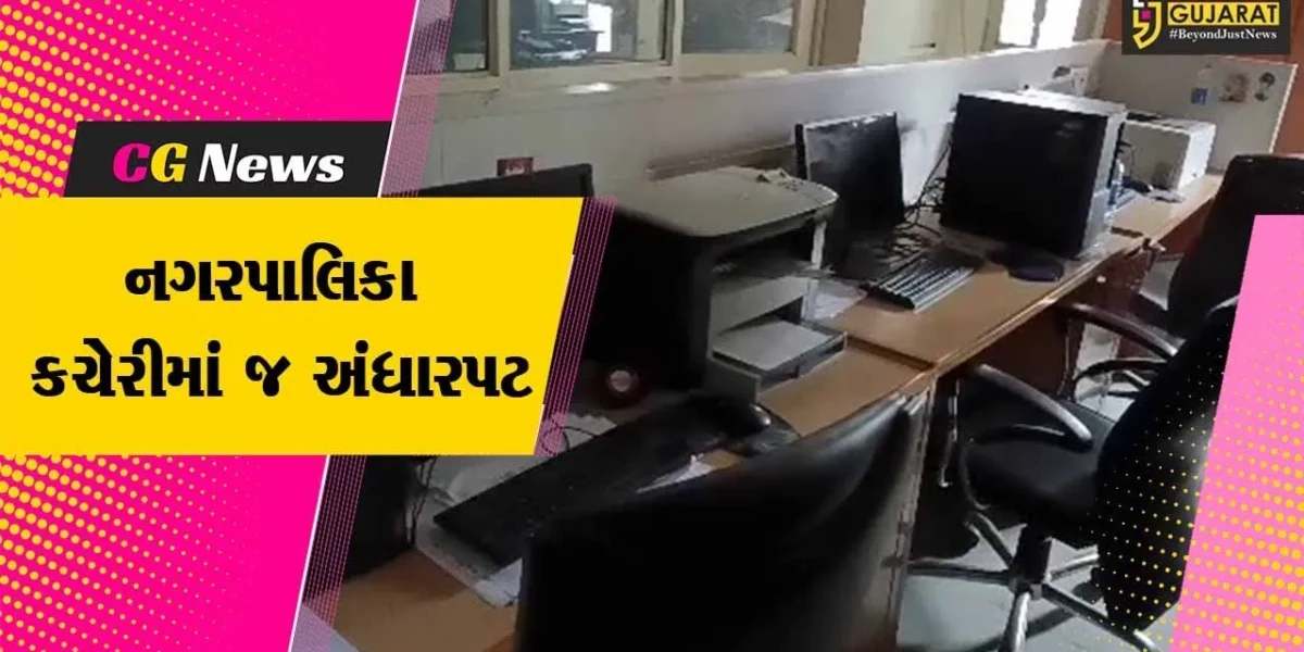ભરૂચ: DGVCLનું રૂ.6 કરોડનું બિલ ન ભરતા ન.પા.કચેરીનું વીજ જોડાણ કપાયુ સ્ટ્રીટ લાઈટ પણ બંધ