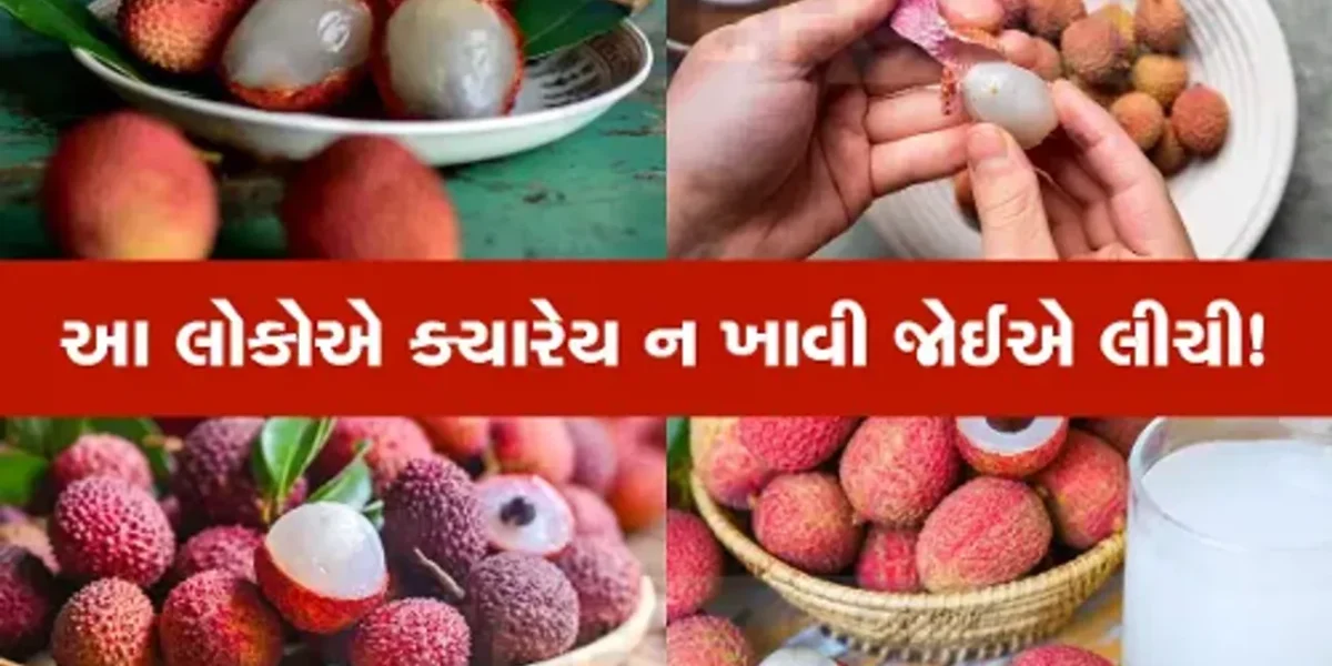 લીચી ખાતા હોય તો સાવધાન, ફાયદાને બદલે થઈ શકે છે નુકશાન