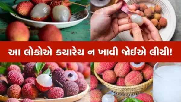 લીચી ખાતા હોય તો સાવધાન, ફાયદાને બદલે થઈ શકે છે નુકશાન