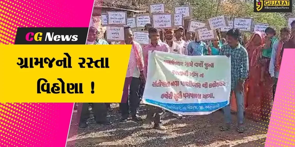 અરવલ્લી: મેઘરજના નવાપાણીબાર ગામે મંજૂર થયેલો રસ્તો અન્ય જગ્યાએ બની ગયો,ગ્રામજનોમાં આક્રોશ
