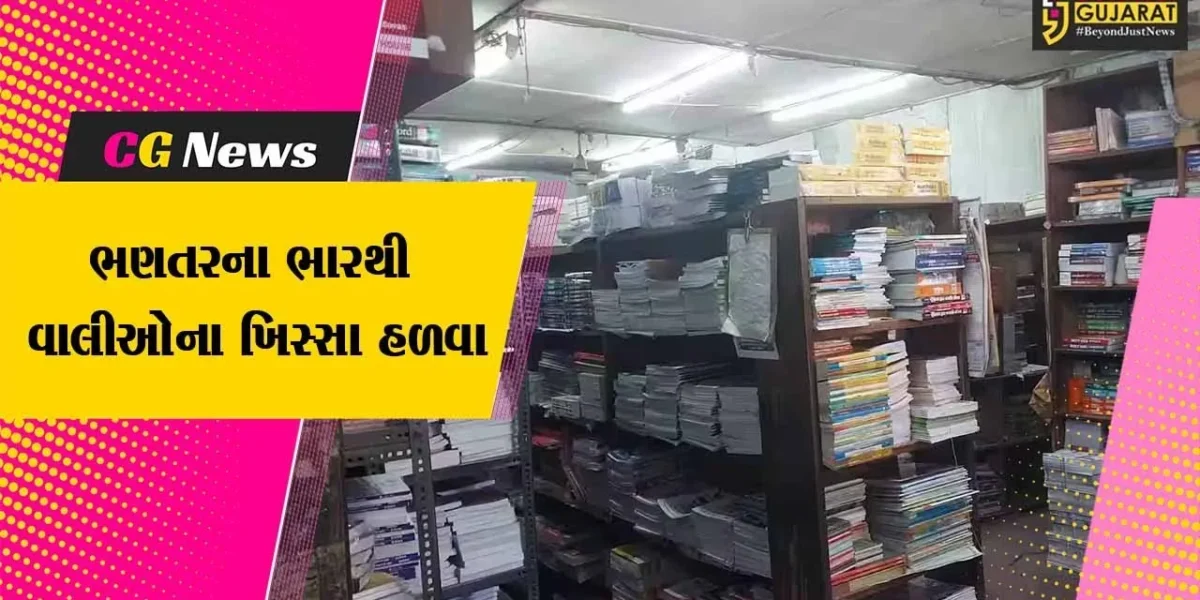 એક જ વર્ષમાં પુસ્તકોમાં 25%, સ્ટેશનરીમાં 10 ટકા ભાવ વધ્યા, વાલીઓને 60 હજારમાં પડશે વર્ષ