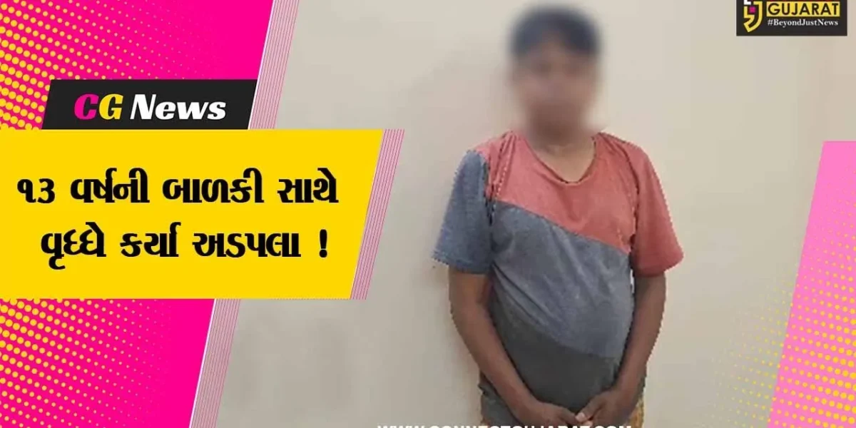 સુરેન્દ્રનગર: 13 વર્ષની બાળકીને બ્લુ ફીલ્મ દેખાડી 54 વર્ષના વૃધ્ધ એ કર્યા અડપલા,પોલીસે આરઓપીની કરી ધરપકડ
