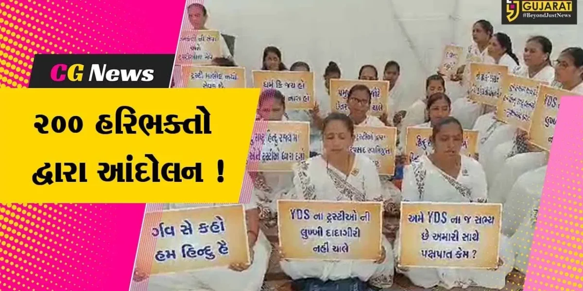 ભરૂચ: હરિધામ સોખડાનો વિવાદ,200 હરિભક્તો દ્વારા આંદોલન શરૂ કરાયુ