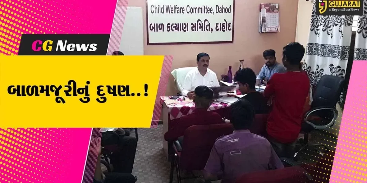 દાહોદ : હોટલમાં નોકરી કરતા 7 બાળમજૂરો મળી આવ્યા, હોટલ માલિક વિરુદ્ધ બાળ કલ્યાણ સમિતીની કાર્યવાહી..!