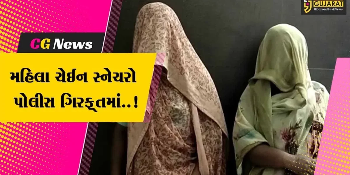 અંકલેશ્વર : ચૌટાનાકા નજીક મહિલાની સોનાની ચેઈન તફડાવનાર મહારાષ્ટ્રની 2 મહિલાઓ ઝડપાય…