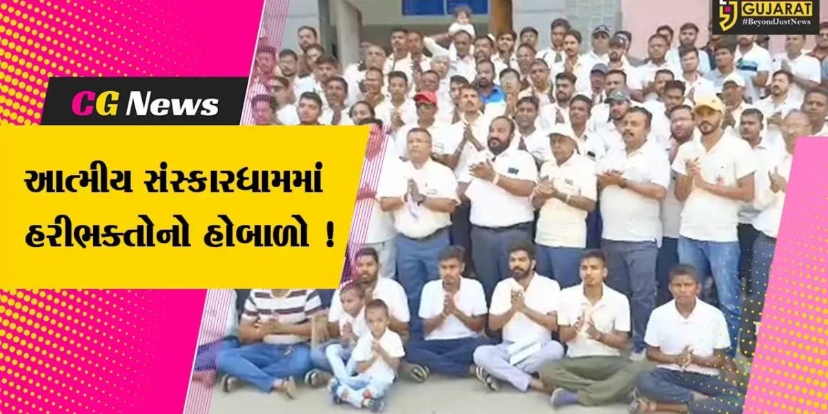 ભરૂચ: આત્મીય સંસ્કાધામમાં સભા સત્સંગની પ્રવૃત્તિ ઉપર રોક લાગતા હરિભક્તોનો હોબાળો, સત્સંગ સાથે ધૂન બોલાવી