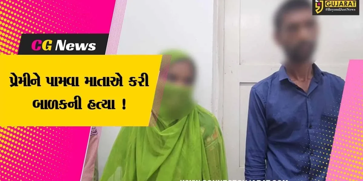 સાબરકાંઠા: સગી જનેતાએ પ્રેમી સાથે મળી પોતાના જ સંતાનની કરી હત્યા, પોલીસે કરી ધરપકડ