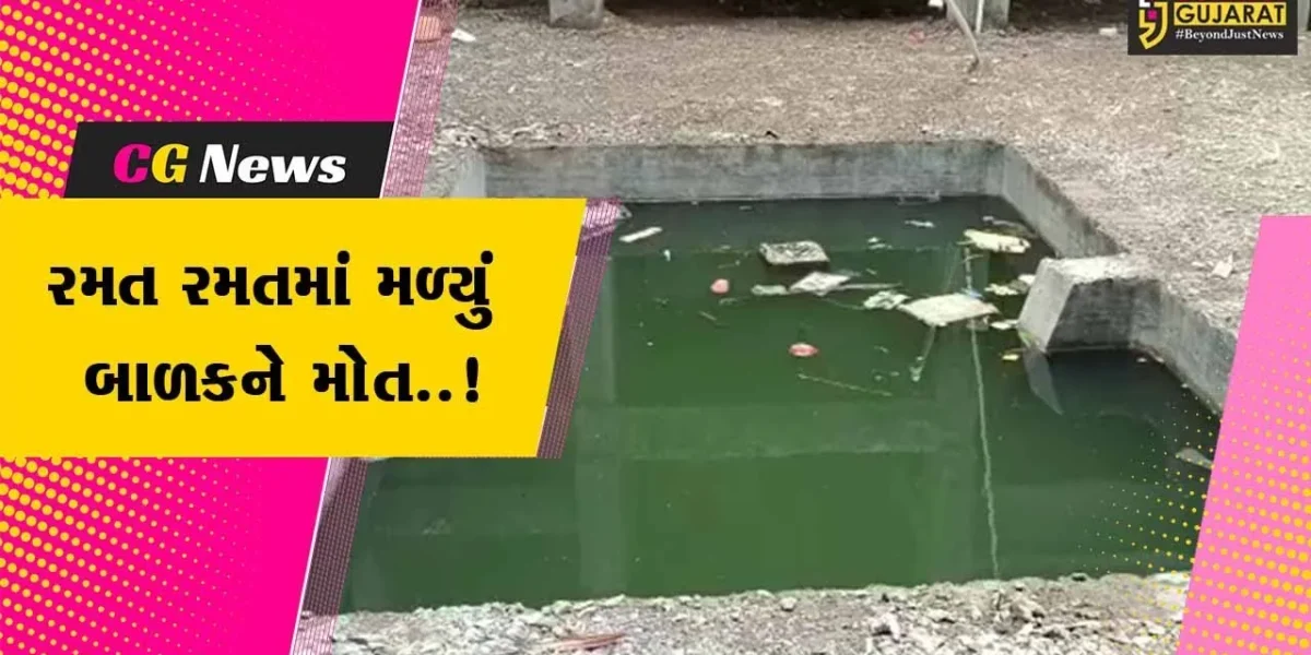 ભાવનગર : રમતા રમતા પાણીના ટાંકામાં પડી જતાં 9 વર્ષીય બાળકનું મોત, પરિવાર શોકમાં ગરકાવ…