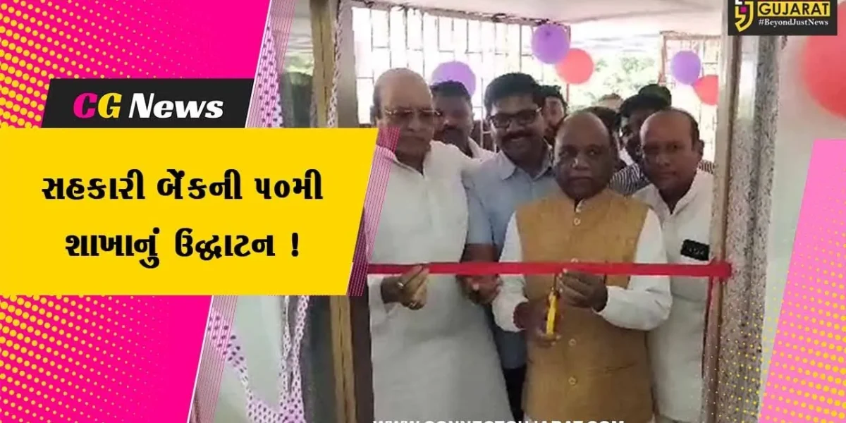 ભરૂચ: નેત્રંગના ચાસવડ ગામે ભરૂચ ડિસ્ટ્રીક્ટ સહકારી બેંકની 50મી શાખાનો ઉદઘાટન સમારોહ યોજાયો