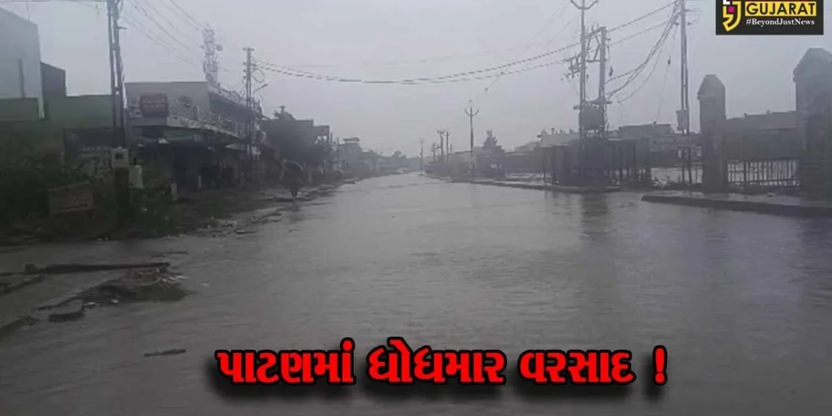 પાટણ:વાવાઝોડાની આફ્ટર ઇફેક્ટના કારણે ધોધમાર વરસાદ વરસ્યો,ઠેર ઠેર વરસાદી પાણી ભરાયા