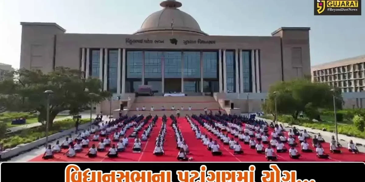 ગાંધીનગર : સૌપ્રથમવાર ગુજરાત વિધાનસભા ખાતે વિશ્વ યોગ દિવસની ઉજવણી, અધ્યક્ષ શંકર ચૌધરી રહ્યા ઉપસ્થિત…