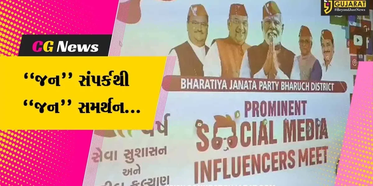 ભરૂચ : કેન્દ્રમાં મોદી સરકારને 9 વર્ષ પૂર્ણ થતાં ભરુચ ખાતે 50 થી વધુ ઈનફ્લુએન્સર સાથે ભાજપની બેઠક યોજાઇ