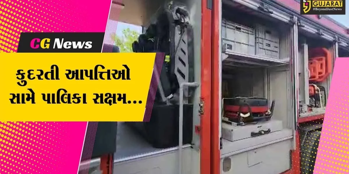 સાબરકાંઠા : કુદરતી આપત્તિઓને પહોંચી વળવા હિંમતનગર પાલિકાને રૂ. 2 કરોડનું રેસ્ક્યુ ટેન્ડર ફાળવાયું…