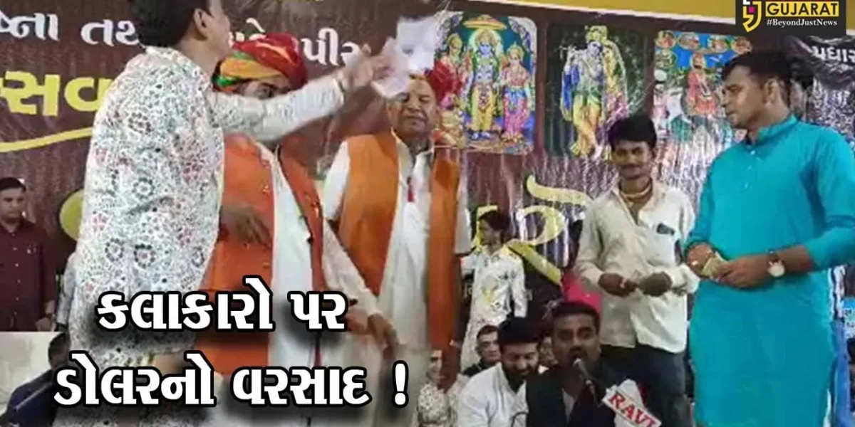 પાટણ: લોકડાયરામાં કલાકારો પર મુંબઈના પરિવારોએ કર્યો ડોલરનો વરસાદ,જુઓ વિડીયો