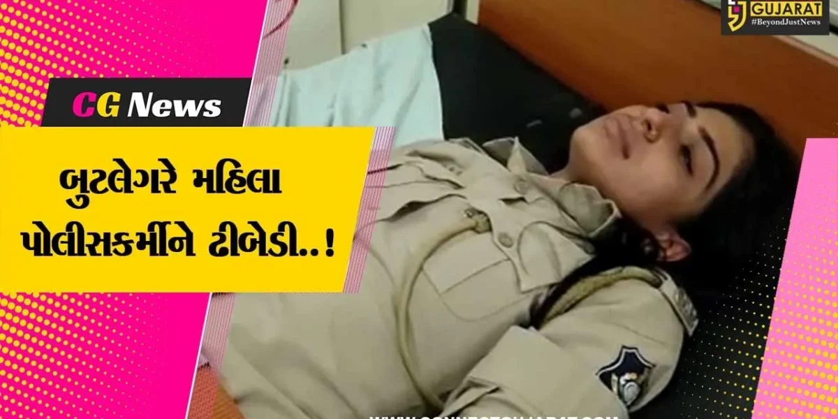 જુનાગઢ : ઠપકો આપવા જતા મહિલા પોલીસકર્મી પર બુટલેગરનો હુમલો, વિડીયો થયો વાયરલ…