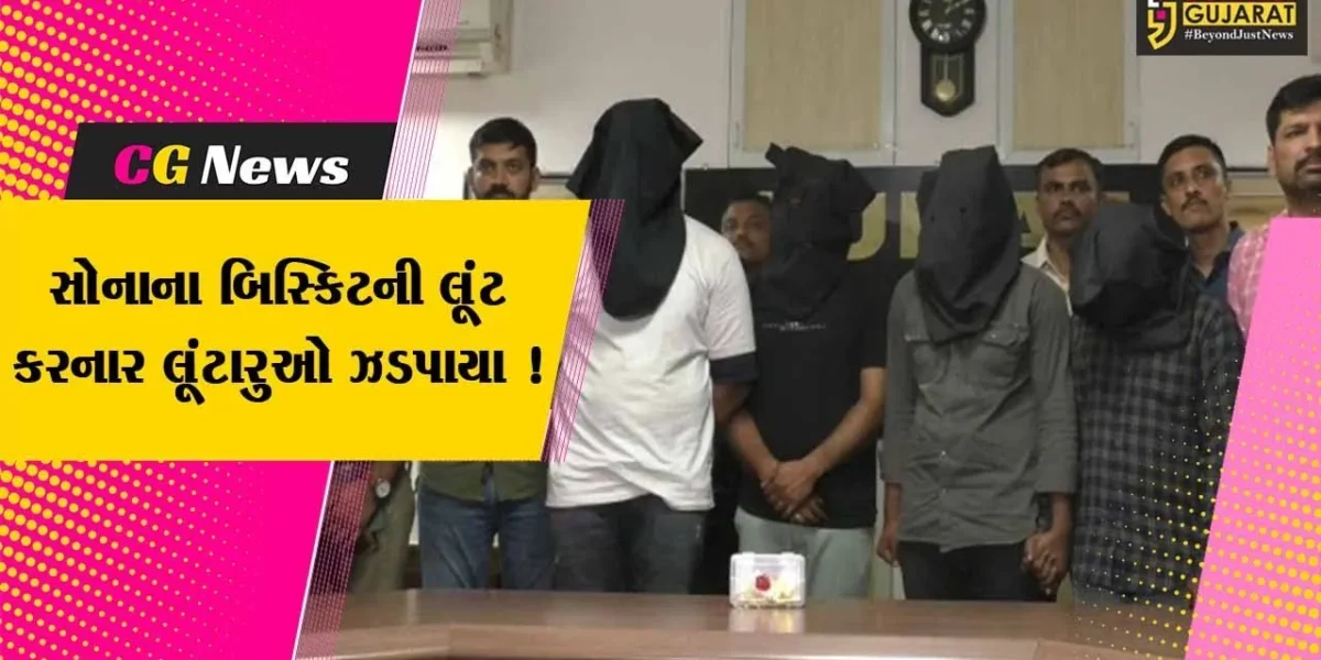 સુરત: ધોળા દિવસ રૂ.65 લાખના સોનાના બિસ્કિટની લૂંટ કરનાર 3 આરોપીઓની પોલીસે કરી ધરપકડ