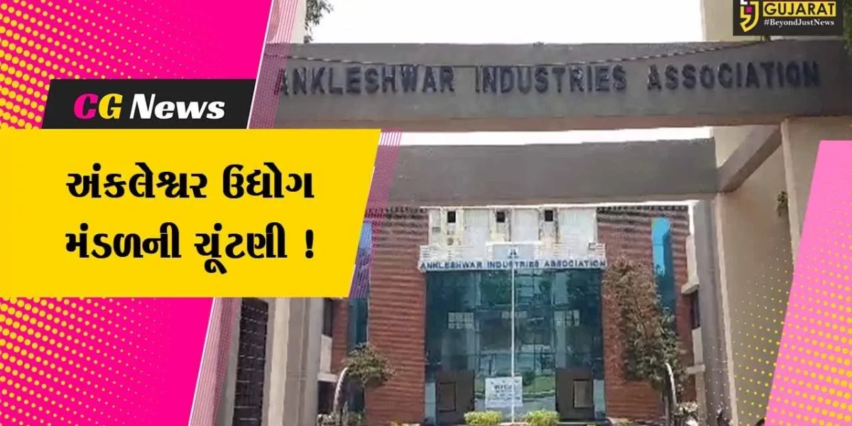 એશિયાની સૌથી મોટી ઔદ્યોગિક વસાહત અંકલેશ્વર ઉદ્યોગ મંડળની તા.23 જૂને ચૂંટણી યોજાશે