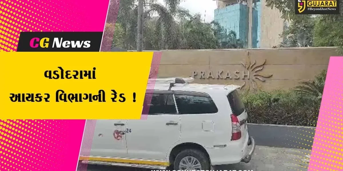 વડોદરા: બે મોટા કેમિકલ ગ્રુપ પર ITની રેડ,પ્લાન્ટ-ઓફિસો અને ડાયરેક્ટરોના નિવાસ્થાનો પર સર્ચ ઓપરેશન