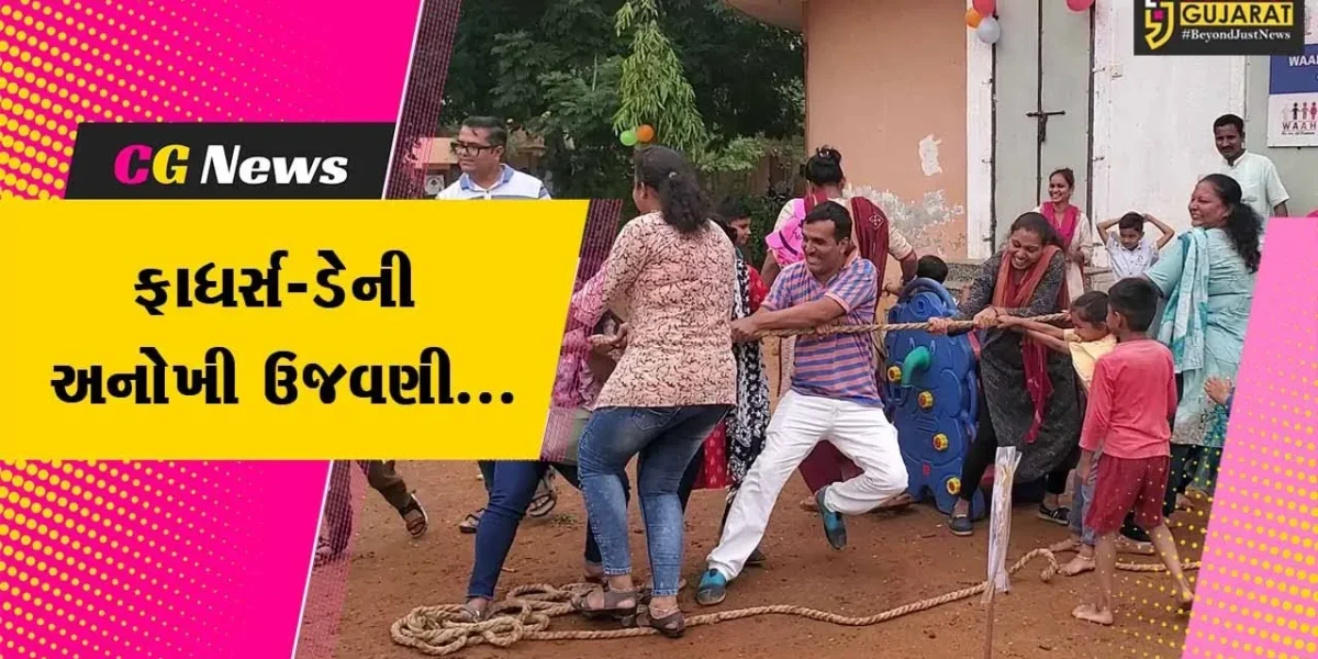 અરવલ્લી : ફાધર્સ-ડેની અનોખી ઉજવણી, પિતા સાથે બાળકો રમ્યા વિસરાઈ ગયેલી રમતો…