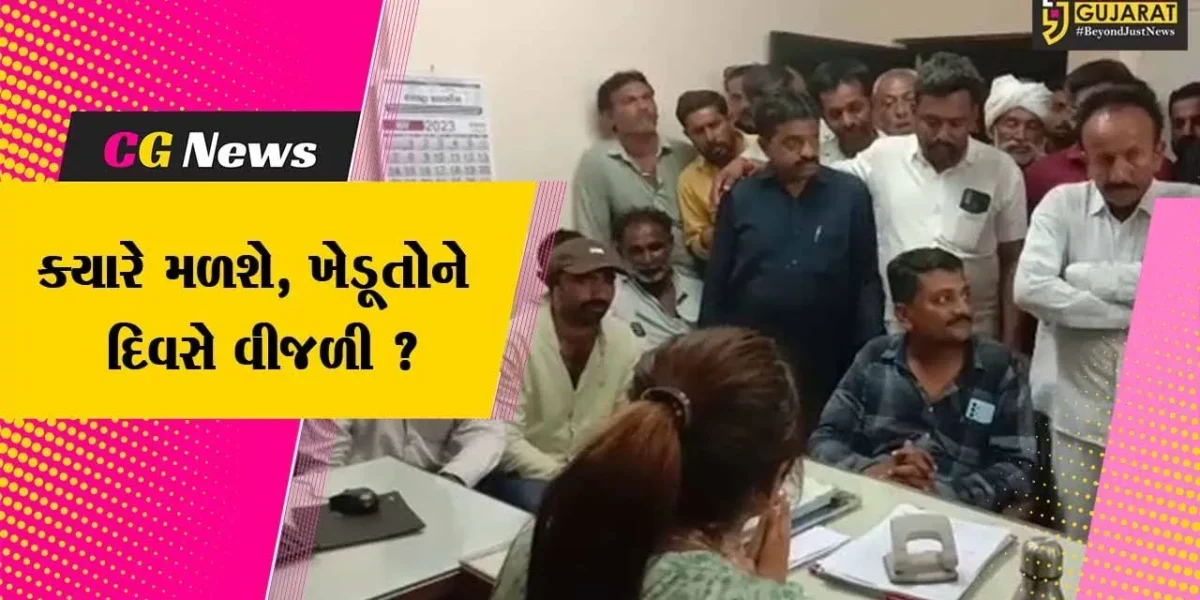 અમરેલી : સમયસર વીજળી આપવાની માંગ સાથે ખેડૂતોએ ચલાલા PGVCL કચેરીને ગજવી મુકી…