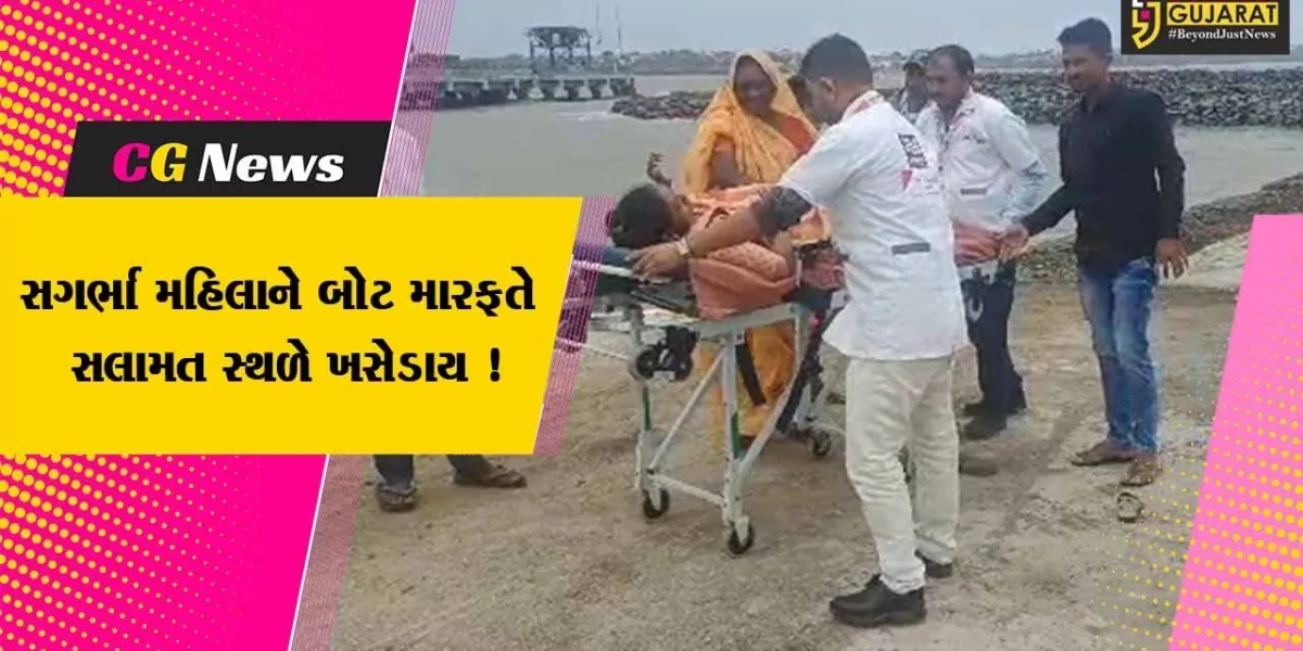 અમરેલી: બીપરજોય વાવાઝોડાના પગલે સગર્ભા મહિલાને બોટ મારફતે પીપાવાવપોર્ટ કિનારે ખસેડવામાં આવ્યા