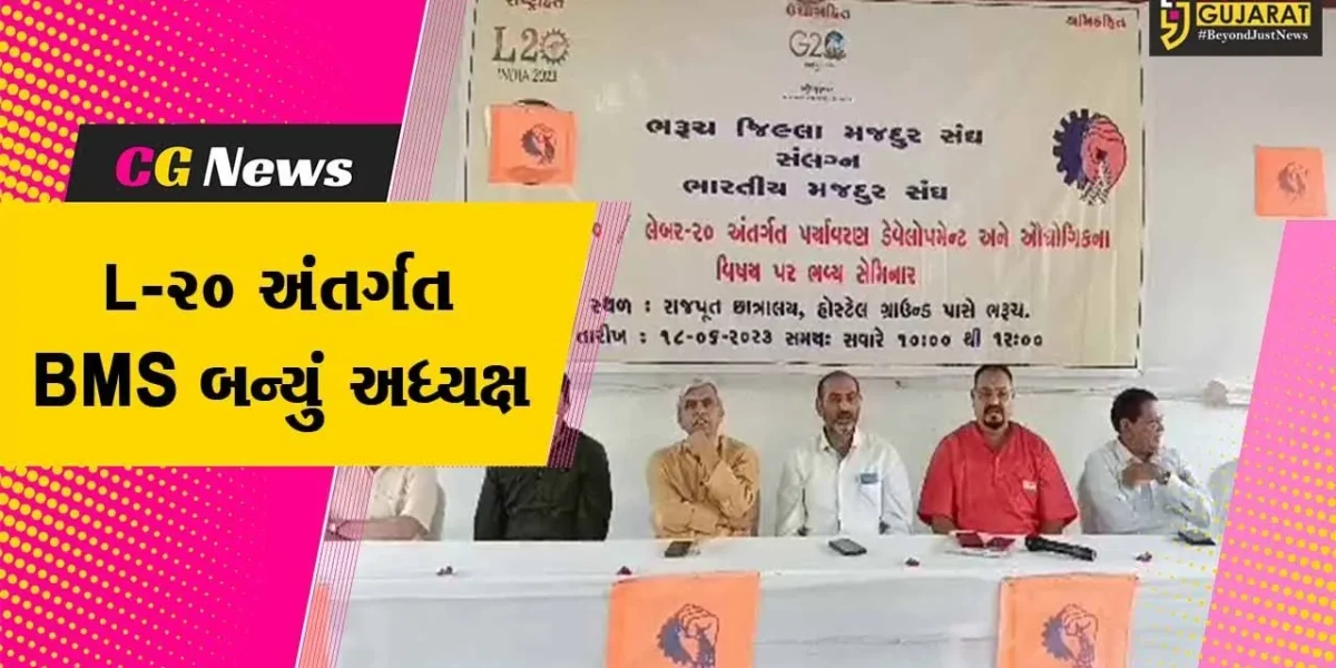 ભરૂચ : ભારતીય મજદૂર સંઘને L-20 અંતર્ગત અધ્યક્ષતા પ્રાપ્ત થતાં રાજપૂત છાત્રાલય ખાતે સેમિનાર યોજાયો…