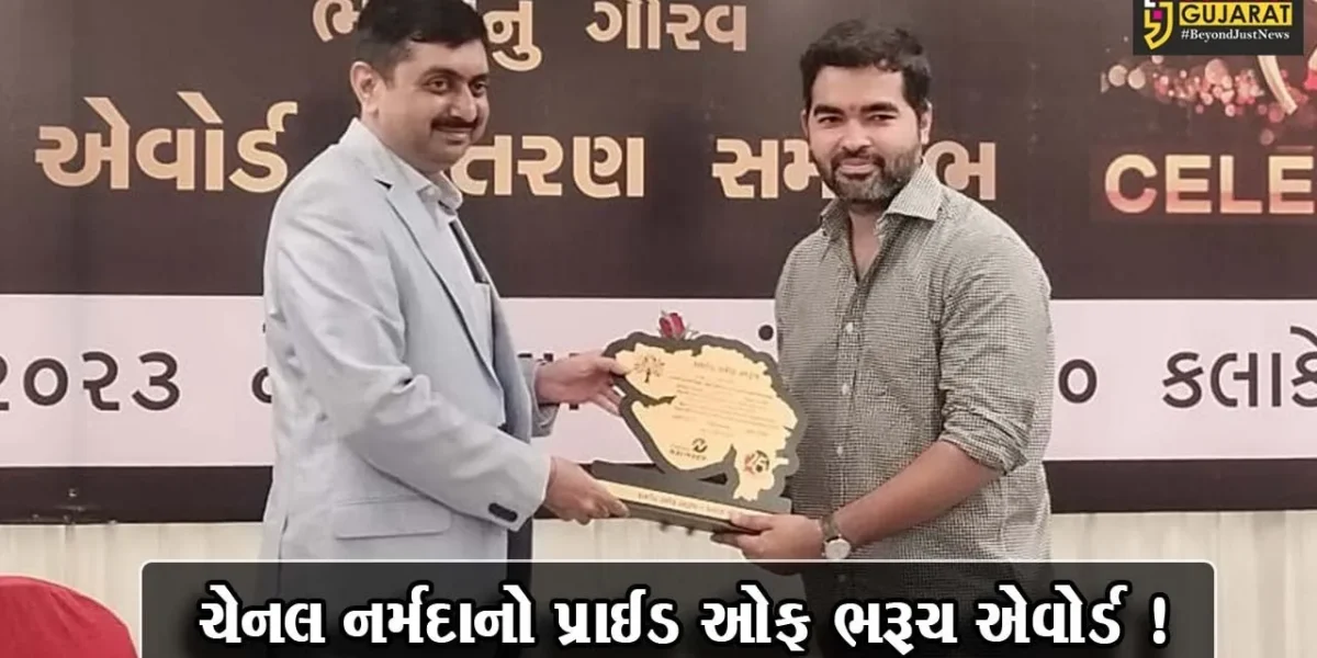 ભરૂચ: ચેનલ નર્મદાનાં રજતજયંતિ વર્ષ નિમિત્તે સન્માન સમારોહ યોજાયો, વ્યક્તિ વિશેષનું કરવામાં આવ્યું સન્માન