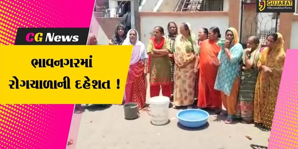 ભાવનગર: આનંદનગર વિસ્તારમાં પીવાનું પાણી પ્રદુષિત આવતા રોગચાળાની દહેશત, સ્થાનિકોએ રોષ વ્યક્ત કર્યો